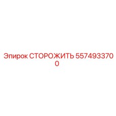 5574933700 Защитный кожух СТОРОЖИТЬ Epiroc