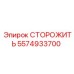 5574933700 Защитный кожух СТОРОЖИТЬ Epiroc