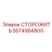 5574954800 Защитный кожух СТОРОЖИТЬ Epiroc