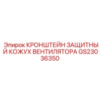 GS23036350 КРОНШТЕЙН ЗАЩИТНЫЙ КОЖУХ ВЕНТИЛЯТОРА Epiroc