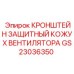 Защитный кожух вентилятора для буровых установок Epiroc