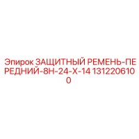 1312206100 ЗАЩИТНЫЙ РЕМЕНЬ-ПЕРЕДНИЙ-8H-24-X-14 Epiroc