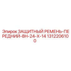1312206100 ЗАЩИТНЫЙ РЕМЕНЬ-ПЕРЕДНИЙ-8H-24-X-14 Epiroc