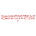 1312206100 ЗАЩИТНЫЙ РЕМЕНЬ-ПЕРЕДНИЙ-8H-24-X-14 Epiroc
