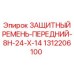 1312206100 ЗАЩИТНЫЙ РЕМЕНЬ-ПЕРЕДНИЙ-8H-24-X-14 Epiroc