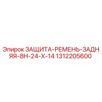 1312205600 ЗАЩИТА-РЕМЕНЬ-ЗАДНЯЯ-8H-24-X-14 Epiroc