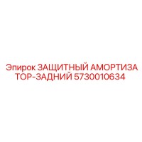 5730010634 ЗАЩИТНЫЙ АМОРТИЗАТОР-ЗАДНИЙ Epiroc
