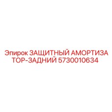 5730010634 ЗАЩИТНЫЙ АМОРТИЗАТОР-ЗАДНИЙ Epiroc