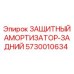 5730010634 ЗАЩИТНЫЙ АМОРТИЗАТОР-ЗАДНИЙ Epiroc