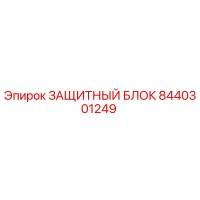 8440301249 ЗАЩИТНЫЙ БЛОК Epiroc