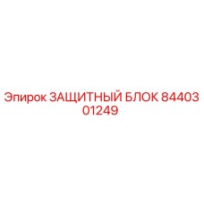 8440301249 ЗАЩИТНЫЙ БЛОК Epiroc