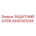 8440301249 ЗАЩИТНЫЙ БЛОК Epiroc