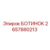 2657880213 БОТИНОК Epiroc