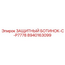 8940163099 ЗАЩИТНЫЙ БОТИНОК-C-P7778 Epiroc