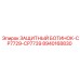 8940168830 ЗАЩИТНЫЙ БОТИНОК-CP7729-CP7739 Epiroc