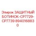 8940168830 ЗАЩИТНЫЙ БОТИНОК-CP7729-CP7739 Epiroc