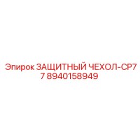 8940158949 ЗАЩИТНЫЙ ЧЕХОЛ-CP77 Epiroc