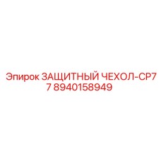 8940158949 ЗАЩИТНЫЙ ЧЕХОЛ-CP77 Epiroc