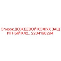 2204198294 ДОЖДЕВОЙ КОЖУХ ЗАЩИТНЫЙ К42 Epiroc