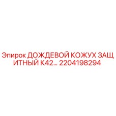 Оригинальный защитный кожух 2204198294 для буровых установок Epiroc