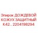 Оригинальный защитный кожух 2204198294 для буровых установок Epiroc