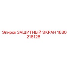 1630218128 ЗАЩИТНЫЙ ЭКРАН Epiroc