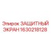 1630218128 ЗАЩИТНЫЙ ЭКРАН Epiroc