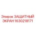 Оригинальный защитный экран Epiroc артикул 1630218171
