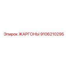 9106210295 ЖАРГОНЫ Epiroc