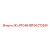 9106210295 ЖАРГОНЫ Epiroc