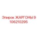 9106210295 ЖАРГОНЫ Epiroc