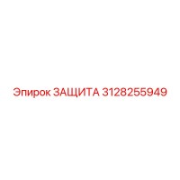3128255949 ЗАЩИТА Epiroc