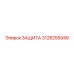 3128255949 ЗАЩИТА Epiroc