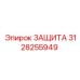 3128255949 ЗАЩИТА Epiroc