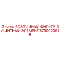 5730020918 ВОЗДУШНЫЙ ФИЛЬТР-ЗАЩИТНЫЙ ЭЛЕМЕНТ Epiroc