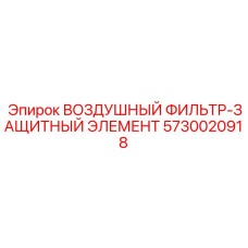 5730020918 ВОЗДУШНЫЙ ФИЛЬТР-ЗАЩИТНЫЙ ЭЛЕМЕНТ Epiroc