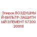 5730020918 ВОЗДУШНЫЙ ФИЛЬТР-ЗАЩИТНЫЙ ЭЛЕМЕНТ Epiroc