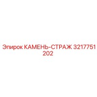 3217751202 КАМЕНЬ-СТРАЖ Epiroc