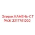 3217751202 КАМЕНЬ-СТРАЖ Epiroc