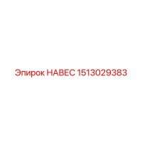 1513029383 НАВЕС Epiroc
