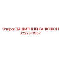 3222311557 ЗАЩИТНЫЙ КАПЮШОН Epiroc