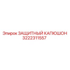 3222311557 ЗАЩИТНЫЙ КАПЮШОН Epiroc