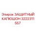 3222311557 ЗАЩИТНЫЙ КАПЮШОН Epiroc