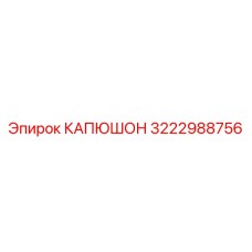 3222988756 КАПЮШОН Epiroc