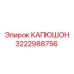 3222988756 КАПЮШОН Epiroc