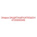 Защитный капюшон 4720000045 Epiroc