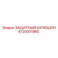 Защитный капюшон 4720001960 Epiroc