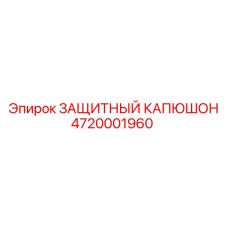 Защитный капюшон 4720001960 Epiroc