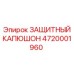 Защитный капюшон 4720001960 Epiroc