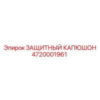 Защитный капюшон 4720001961 Epiroc